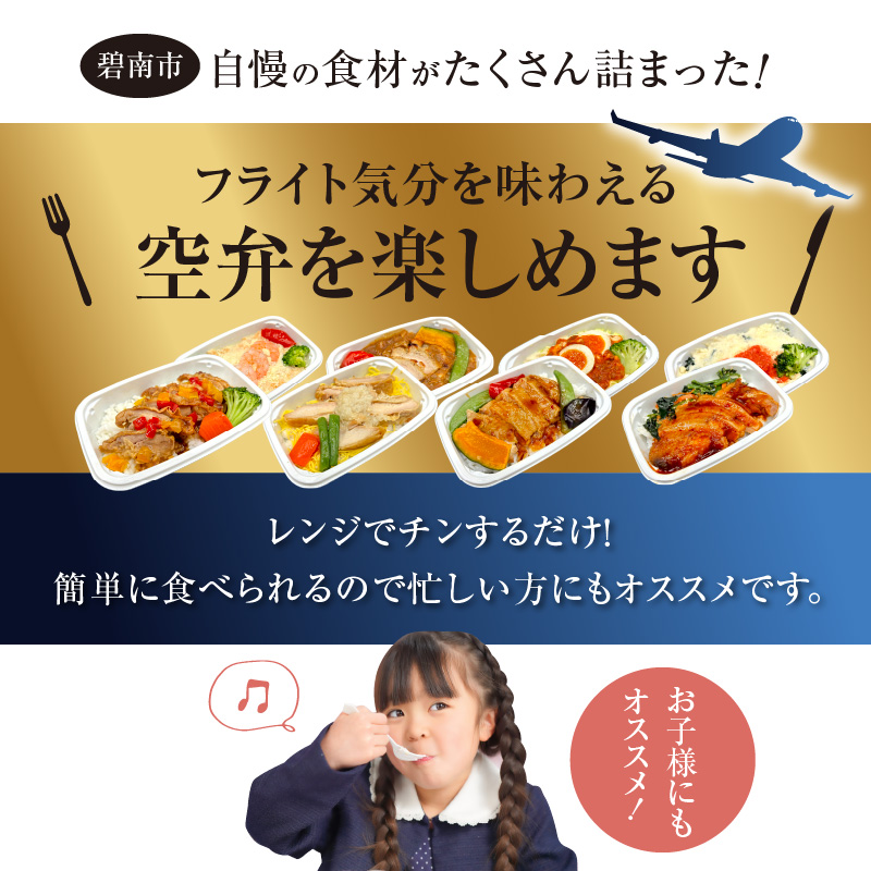 <12月末で受付終了> 【高度10,000メートル 天空レストランからの贈物】「機内食よくばり鶏鶏＆ヘルシー豆乳ドリア ８食セット（各1食）」 お弁当 お手軽 時短料理 レンジ 冷凍食品 おかず 旅行 飛行機 機内食 H167-026