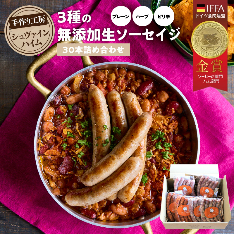 手造りハム工房シュヴァインハイムの 3種の無添加生ソーセイジ30本詰め合わせ 総量0.9kg ドイツ仕込み ソーセイジ ソーセージ ウインナー 詰め合わせ 食べ比べ 肉 加工肉 キャンプ BBQ おすすめ  H003-043