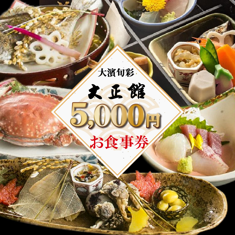 大正三年創業　大濱旬彩大正館　食事券（5000円分）何名様でもご利用いただけます 利用券  チケット  H192-003