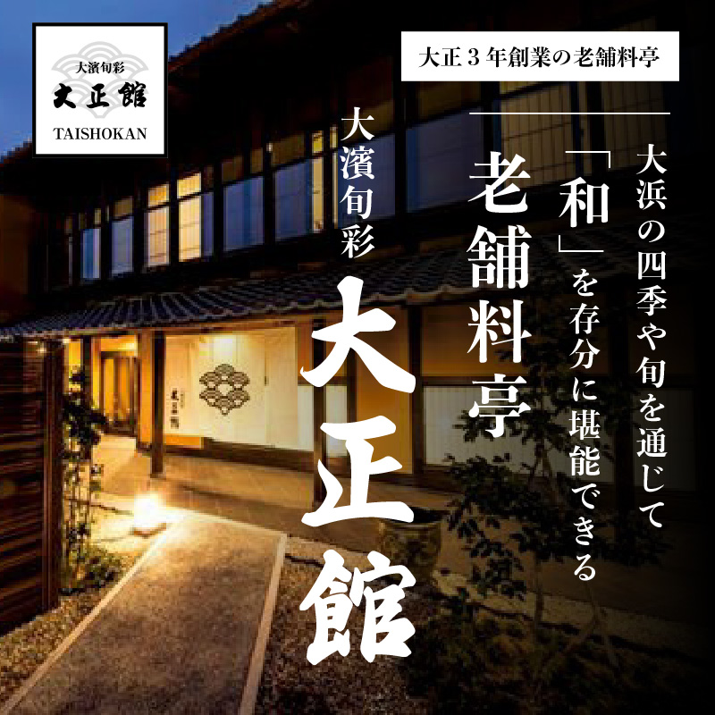 大正三年創業　大濱旬彩大正館　食事券（10,000円分）何名様でもご利用いただけます 利用券 チケット  H192-004