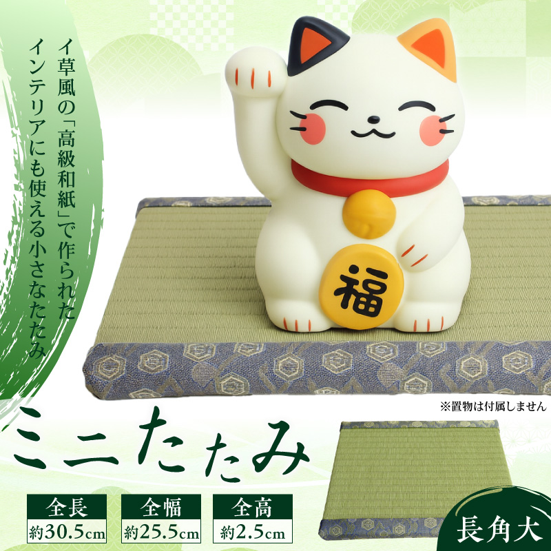 ミニたたみ（長角大） 畳 小型 花台 展示用畳 長方形 おしゃれ 長角 大 置物 小畳 いぐさ風 ミニ畳 置き イ草 H100-096