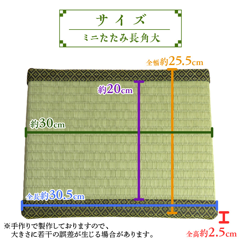 ミニたたみ（長角大） 畳 小型 花台 展示用畳 長方形 おしゃれ 長角 大 置物 小畳 いぐさ風 ミニ畳 置き イ草 H100-096