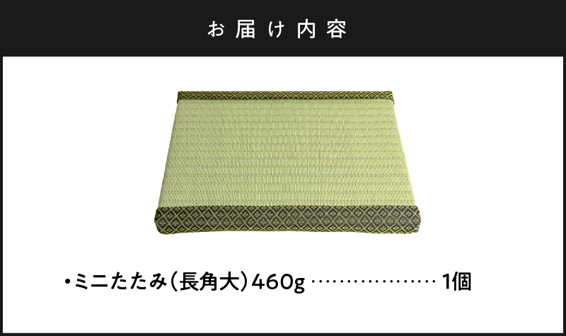 ミニたたみ（長角大） 畳 小型 花台 展示用畳 長方形 おしゃれ 長角 大 置物 小畳 いぐさ風 ミニ畳 置き イ草 H100-096