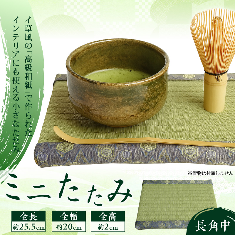 ミニたたみ（長角中） 畳 小型 花台 展示用畳 長方形 おしゃれ 長角 中 置物 小畳 いぐさ風 ミニ畳 置き イ草 H100-097
