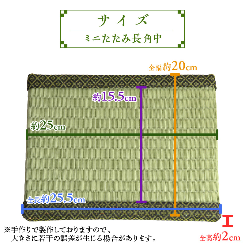 ミニたたみ（長角中） 畳 小型 花台 展示用畳 長方形 おしゃれ 長角 中 置物 小畳 いぐさ風 ミニ畳 置き イ草 H100-097