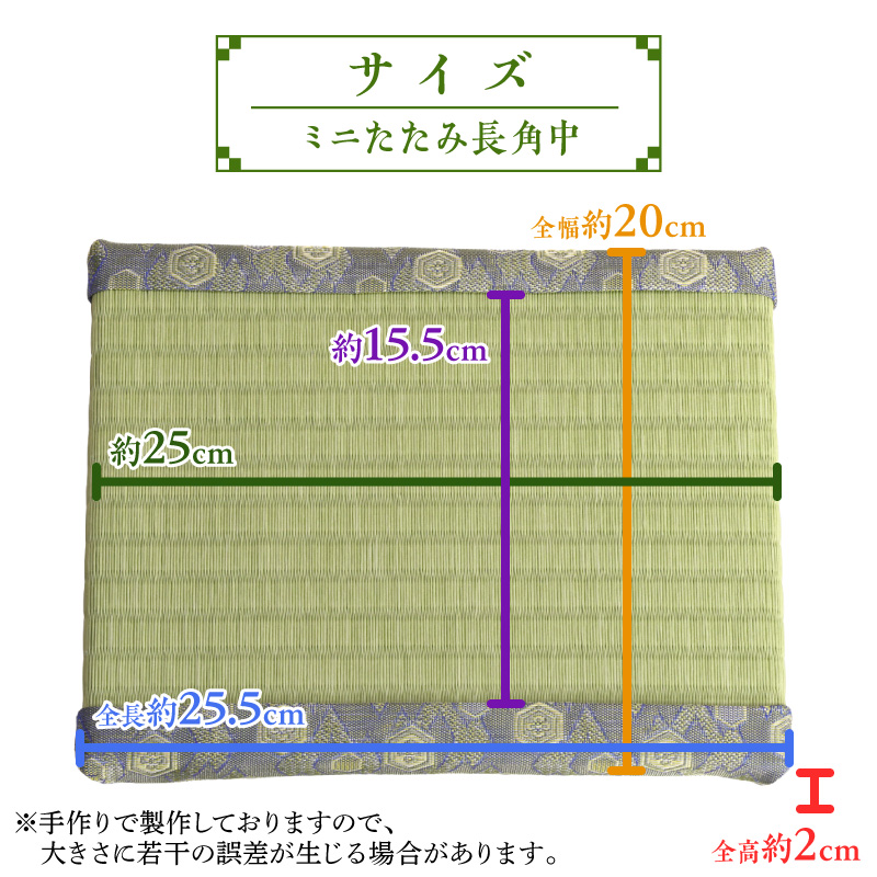ミニたたみ（長角中） 畳 小型 花台 展示用畳 長方形 おしゃれ 長角 中 置物 小畳 いぐさ風 ミニ畳 置き イ草 H100-097