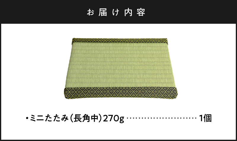 ミニたたみ（長角中） 畳 小型 花台 展示用畳 長方形 おしゃれ 長角 中 置物 小畳 いぐさ風 ミニ畳 置き イ草 H100-097