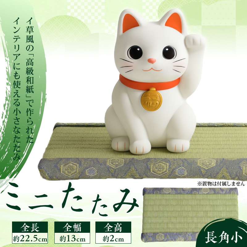 ミニたたみ（長角小） 畳 小型 花台 展示用畳 長方形 おしゃれ 長角 小 置物 小畳 いぐさ風 ミニ畳 置き イ草 H100-098