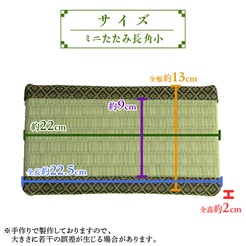 ミニたたみ（長角小） 畳 小型 花台 展示用畳 長方形 おしゃれ 長角 小 置物 小畳 いぐさ風 ミニ畳 置き イ草 H100-098