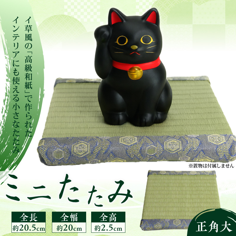ミニたたみ（正角大） 畳 小型 花台 展示用畳 正方形 おしゃれ 正角 大 置物 小畳 いぐさ風 ミニ畳 置き イ草 H100-099