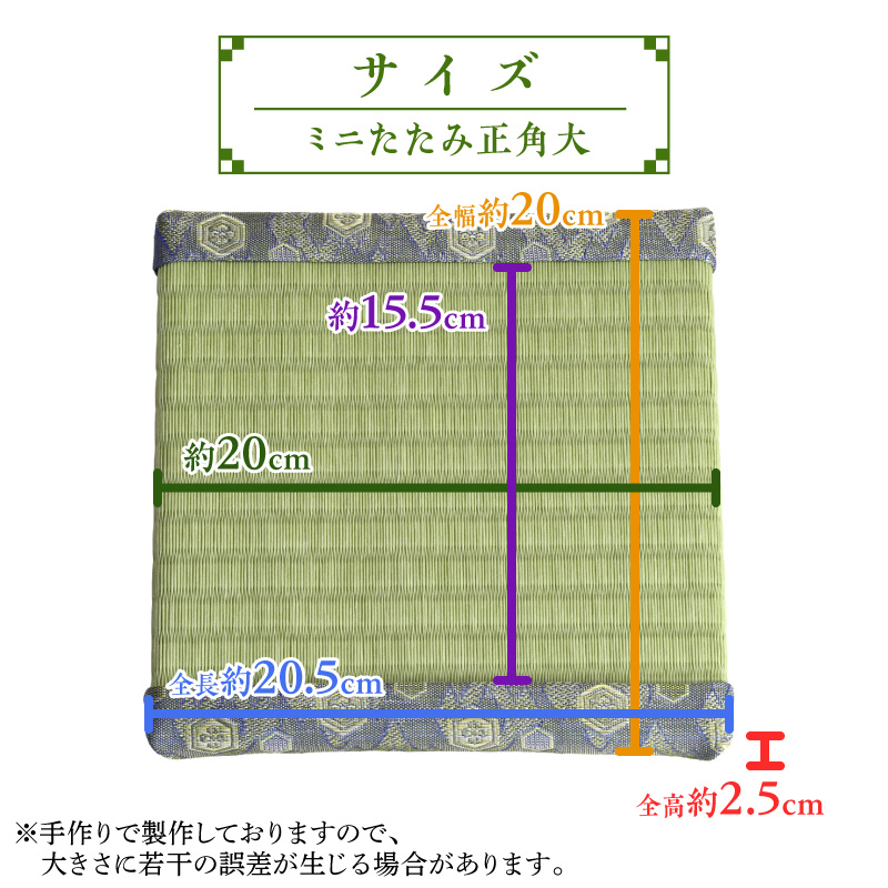 ミニたたみ（正角大） 畳 小型 花台 展示用畳 正方形 おしゃれ 正角 大 置物 小畳 いぐさ風 ミニ畳 置き イ草 H100-099