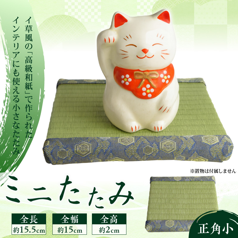 ミニたたみ（正角小） 畳 小型 花台 展示用畳 正方形 おしゃれ 正角 小 置物 小畳 いぐさ風 ミニ畳 置き イ草 H100-100