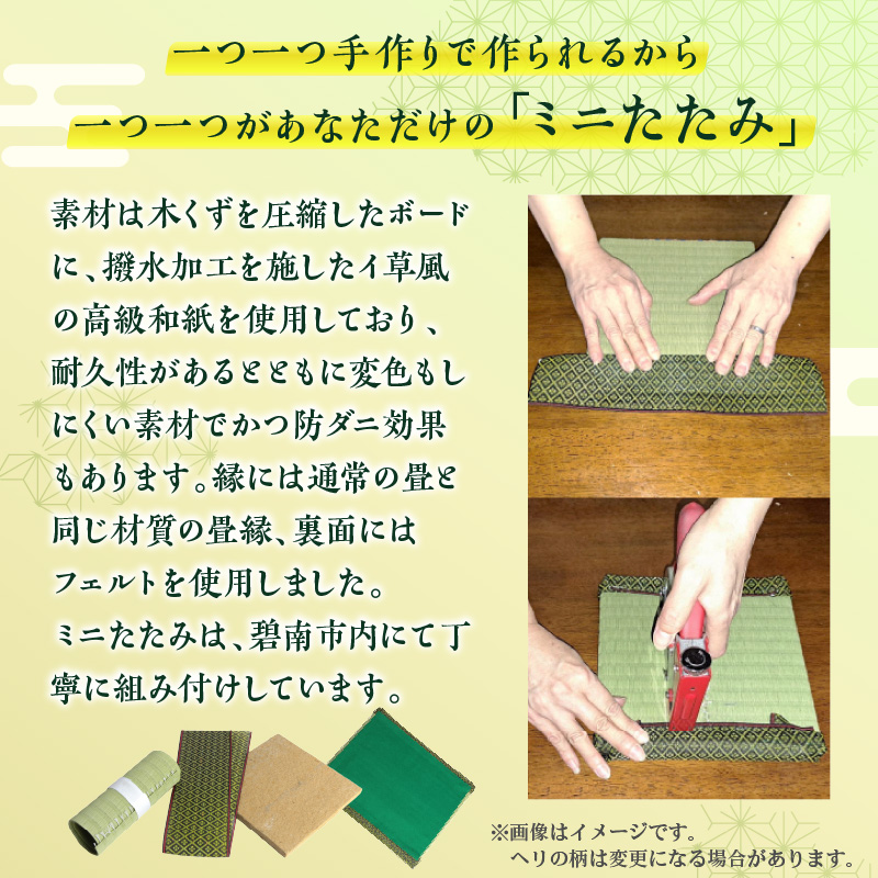 ミニたたみ（正角小） 畳 小型 花台 展示用畳 正方形 おしゃれ 正角 小 置物 小畳 いぐさ風 ミニ畳 置き イ草 H100-100