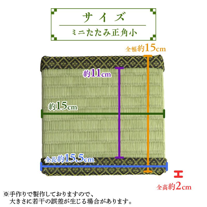 ミニたたみ（正角小） 畳 小型 花台 展示用畳 正方形 おしゃれ 正角 小 置物 小畳 いぐさ風 ミニ畳 置き イ草 H100-100