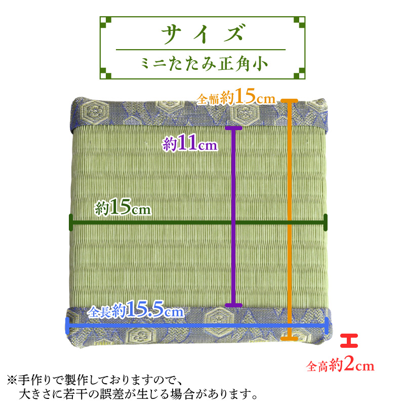 ミニたたみ（正角小） 畳 小型 花台 展示用畳 正方形 おしゃれ 正角 小 置物 小畳 いぐさ風 ミニ畳 置き イ草 H100-100
