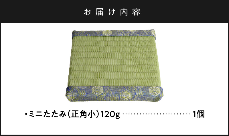ミニたたみ（正角小） 畳 小型 花台 展示用畳 正方形 おしゃれ 正角 小 置物 小畳 いぐさ風 ミニ畳 置き イ草 H100-100