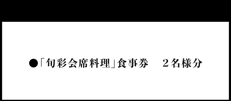 大正三年創業　大濱旬彩大正館　旬彩会席食事券（2名様） 贈り物  ギフト お祝い  利用券 チケット H192-001