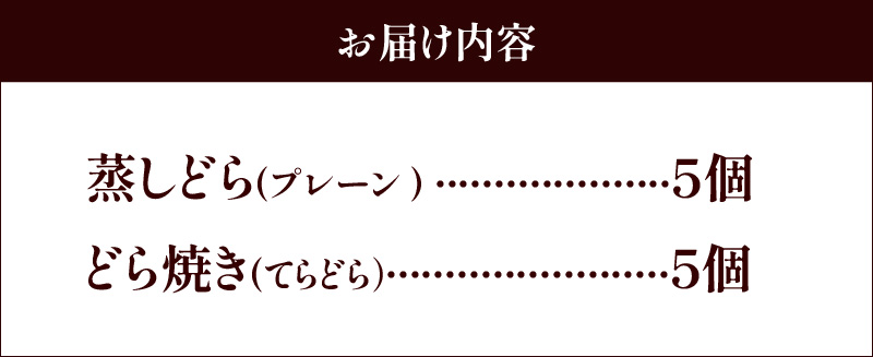 【人気どら焼き2種 10個入】和三盆 蒸しどら（プレーン）× 5 どら焼き(てらどら）×5  餡 ふわふわ しっとり食感 H181-002