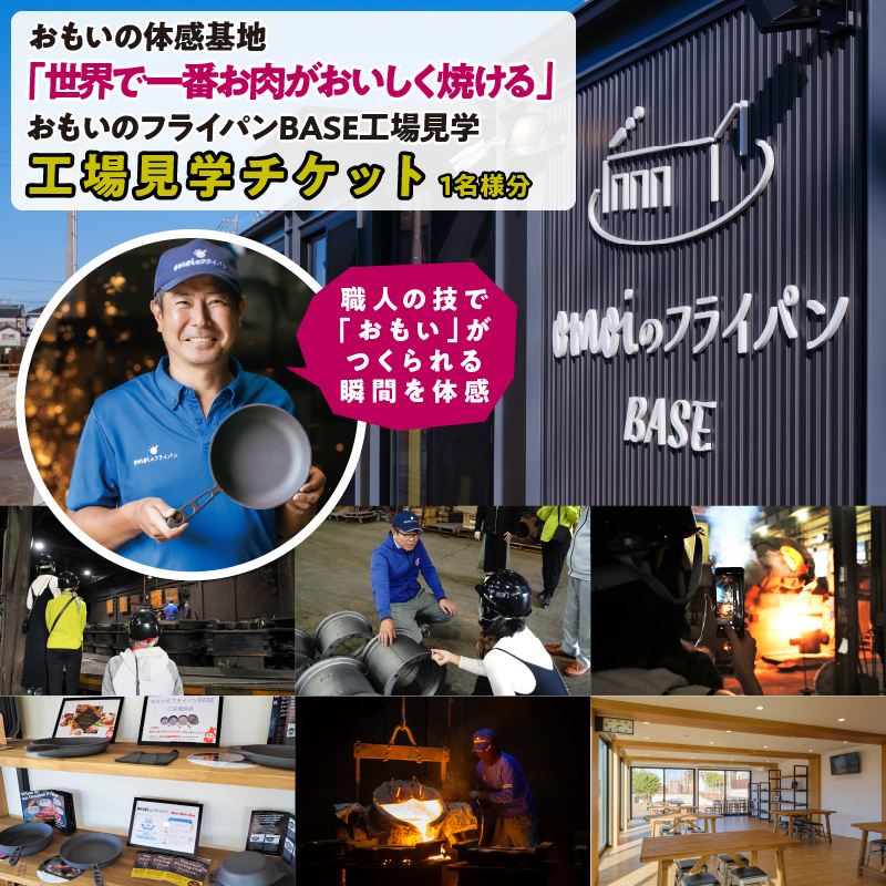 「おもい」の体感基地 おもいのフライパンBASE　工場見学チケット 【1名様分】 職人技 ツアー 鋳物 無塗装 安全 安心 肉 お肉 体験 愛知 碧南 H051-238