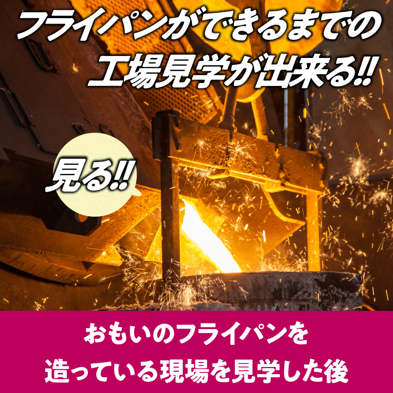 〈カンブリア宮殿で紹介されました！〉 「おもい」の体感基地 おもいのフライパンBASE　工場見学チケット 【2名様分】 職人技 ツアー 鋳物 無塗装 安全 安心 肉 お肉 体験 愛知 碧南 H051-239