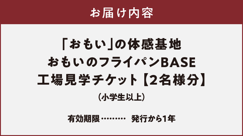 〈カンブリア宮殿で紹介されました！〉 「おもい」の体感基地 おもいのフライパンBASE　工場見学チケット 【2名様分】 職人技 ツアー 鋳物 無塗装 安全 安心 肉 お肉 体験 愛知 碧南 H051-239