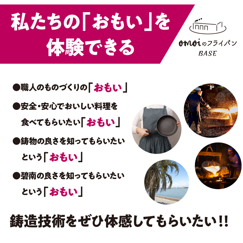 〈カンブリア宮殿で紹介されました！〉 「おもい」の体感基地 おもいのフライパンBASE　工場見学チケット 【3名様分】 職人技 ツアー 鋳物 無塗装 安全 安心 肉 お肉 体験 愛知 碧南 H051-240