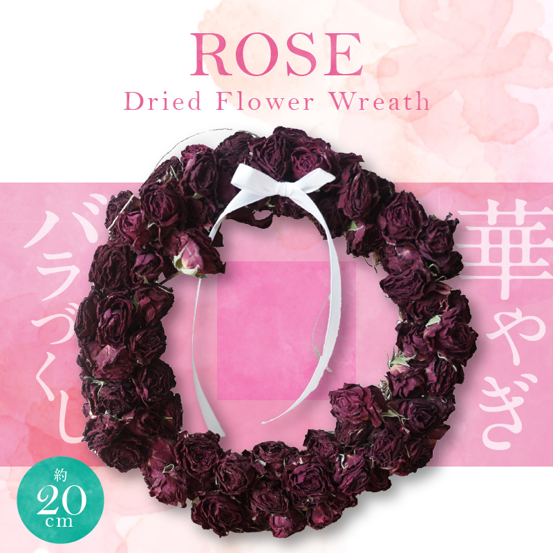 バラづくしの華やぎドライフラワーリース 20cm（薄め） H092-062