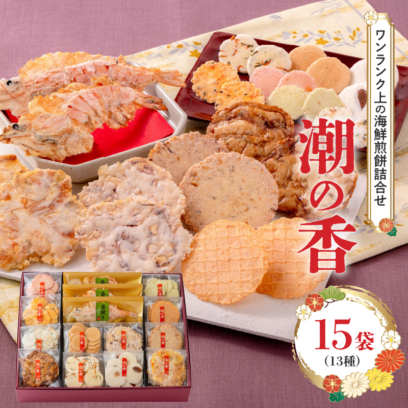 ワンランク上の海鮮煎餅詰合せ「潮の香15袋(13種)」  海老 えびせん 海老姿焼き 贈り物 ギフト お歳暮 せんべい おつまみ 海鮮 乾物 和菓子 醤油味 お菓子 おやつ 煎餅 小分け 海鮮せんべい えびせん家族 人気 高リピート H011-139
