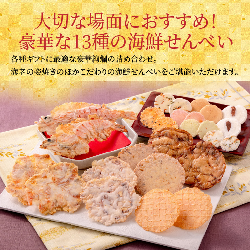 ワンランク上の海鮮煎餅詰合せ「潮の香15袋(13種)」  海老 えびせん 海老姿焼き 贈り物 ギフト お歳暮 せんべい おつまみ 海鮮 乾物 和菓子 醤油味 お菓子 おやつ 煎餅 小分け 海鮮せんべい えびせん家族 人気 高リピート H011-139