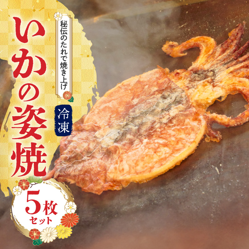 えびせん家族名物「冷凍 いかの姿焼き 5枚セット」 姿揚げ ビールのおつまみ 宅飲み応援おつまみ 海鮮 お菓子 おやつ えびせん家族 人気 高リピート H011-142