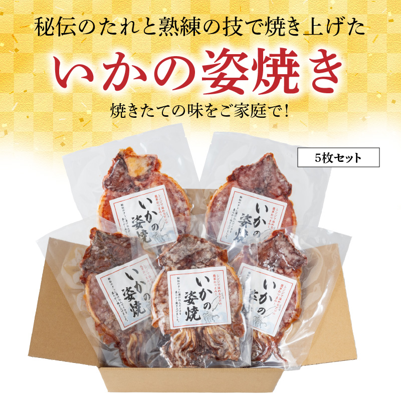 えびせん家族名物「冷凍 いかの姿焼き 5枚セット」 姿揚げ ビールのおつまみ 宅飲み応援おつまみ 海鮮 お菓子 おやつ えびせん家族 人気 高リピート H011-142