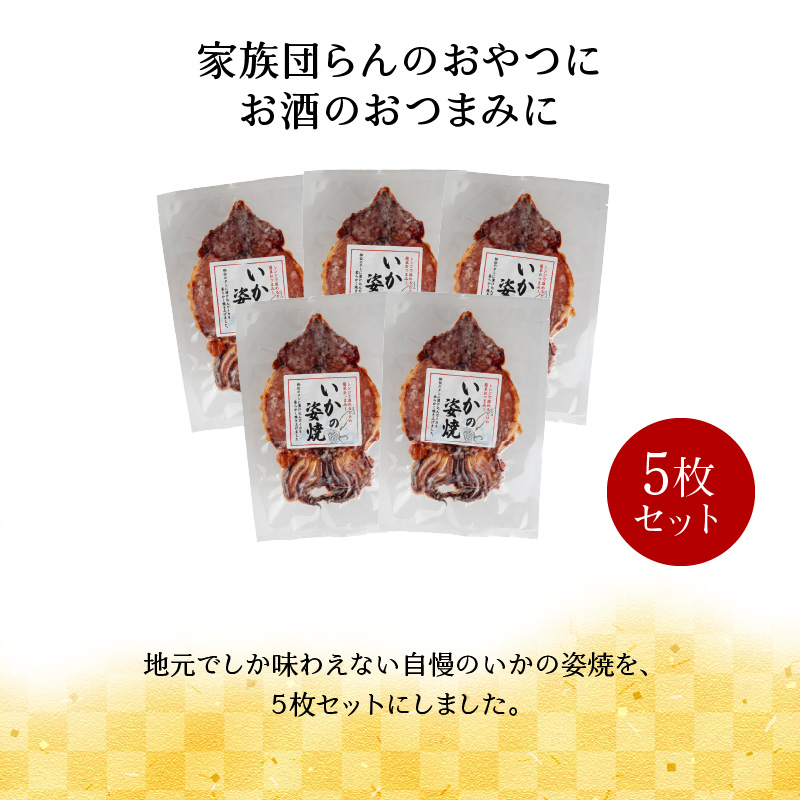 えびせん家族名物「冷凍 いかの姿焼き 5枚セット」 姿揚げ ビールのおつまみ 宅飲み応援おつまみ 海鮮 お菓子 おやつ えびせん家族 人気 高リピート H011-142