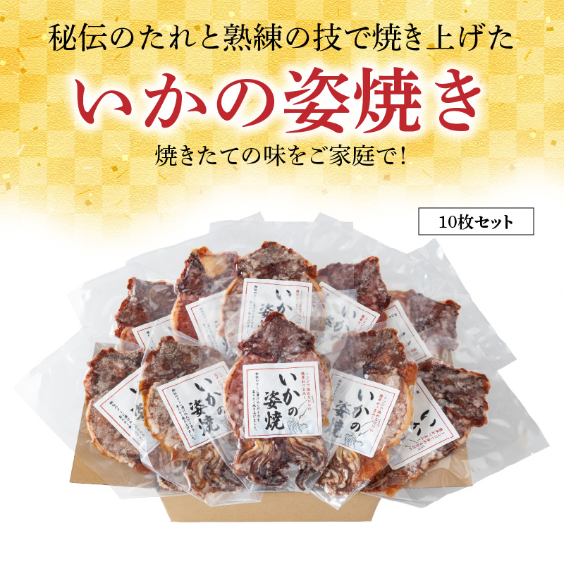 えびせん家族名物「冷凍 いかの姿焼き 10枚セット」 姿揚げ ビールのおつまみ 宅飲み応援おつまみ 海鮮 お菓子 おやつ えびせん家族 人気 高リピート H011-123