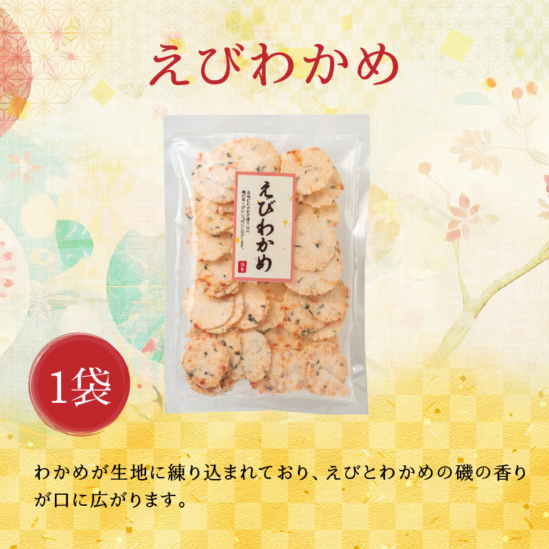 【工場直送】【海鮮せんべい】えびせん家族の「えび祭り」4種18袋　えび好き大満足！えびをふんだんに使ったお煎餅の詰合せ 舟祭り 千歳のえび えびわかめ えびパリッ！ お煎餅 詰合せ セット 海鮮 えび エビ 海老 お茶菓子 せんべい おつまみ ギフト H011-145