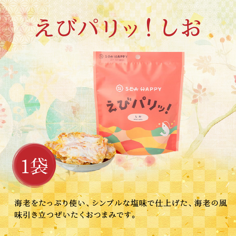 【工場直送】【海鮮せんべい】えびせん家族の「えび祭り」4種18袋　えび好き大満足！えびをふんだんに使ったお煎餅の詰合せ 舟祭り 千歳のえび えびわかめ えびパリッ！ お煎餅 詰合せ セット 海鮮 えび エビ 海老 お茶菓子 せんべい おつまみ ギフト H011-145