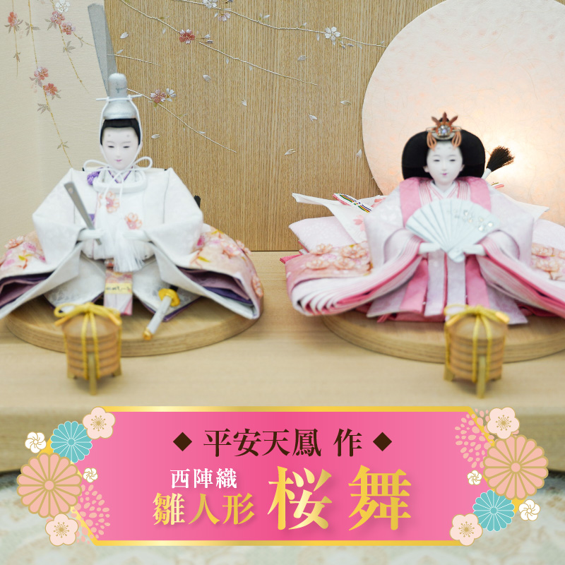 【飾り台セット“桜舞”】人形作り40年 “平安天鳳”作 京都西陣織  四条 薄花桜 手作り ひな祭り 木製 今どき かわいい おしゃれ モダン H067-154