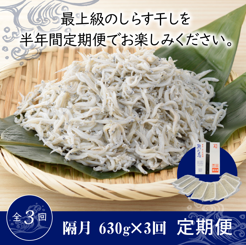 【半年定期便 隔月 全3回】便利！ しらす屋のしらす干し 小分けタイプ 630ｇ（70g×9p） 魚介類 しらす シラス 国産 海の幸 ご飯のお供 おつまみ しらす丼 グルメ ギフト 贈り物 やみつき 冷凍 小分け H006-092