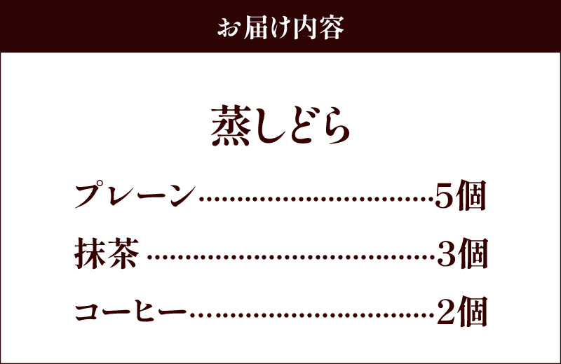 【蒸しどら3種  10個入 】和三盆 プレーン×5 抹茶×3 コーヒー×2 どら焼き 和菓子  餡 ふわふわ しっとり食感 H181-003