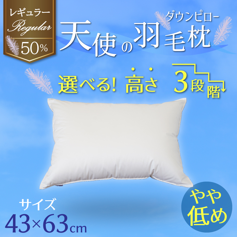 【高さが選べる】天使の羽毛枕 ダウンピロー レギュラークラス (43×63cm) / やや低め 寝具 枕 ふかふか ホテル 睡眠改善  H115-062