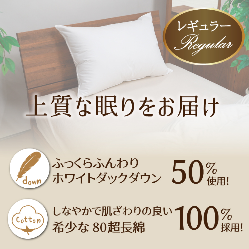 【高さが選べる】 綿桂の羽毛枕　『天使のダウンピロー』　 レギュラークラス (43×63cm) / 標準 寝具 枕 ふかふか ホテル 睡眠改善  H115-091