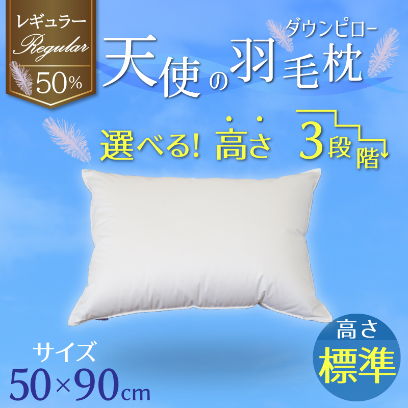 【高さが選べる】天使の羽毛枕 ダウンピロー レギュラークラス (50×90cm) / 標準 寝具 枕 ふかふか ホテル 睡眠改善  H115-069