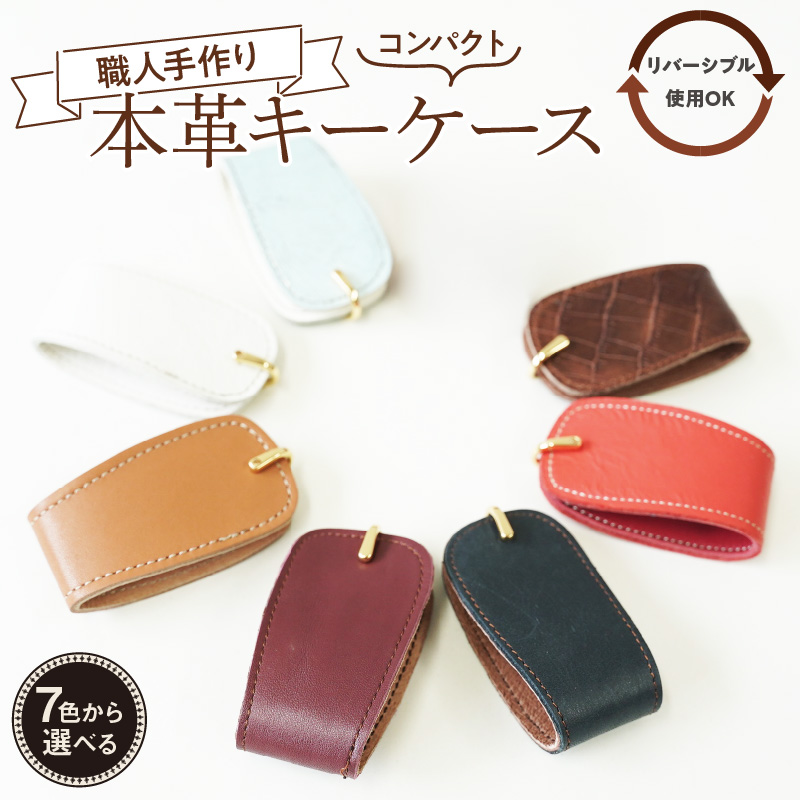 職人手作りの【本革】キーケース　鍵２個収納 キーホルダー 本革 軽い コンパクト ミニマム 玄関 家 鍵 シンプル おしゃれ 人気 プレゼント 可愛い 日本製 H066-045