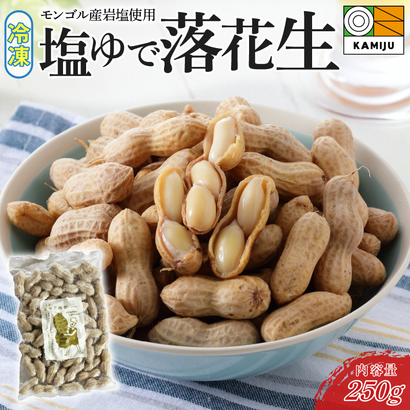 【解凍するだけ！】冷凍 塩ゆで落花生 250ｇ×1袋　ピーナッツ 地豆 冷凍食品 ラッカセイ おつまみ おやつ ソウルフード ビールにあう H105-132