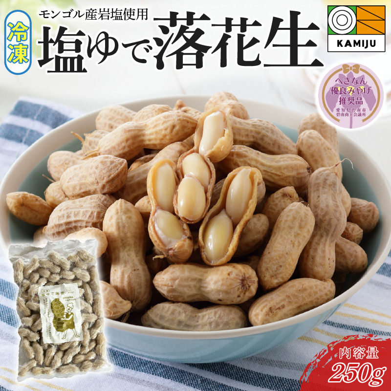 【解凍するだけ！】冷凍 塩ゆで落花生 250ｇ×1袋 【へきなん優良みやげ推奨品】 ピーナッツ 地豆 冷凍食品 ラッカセイ おつまみ おやつ ソウルフード ビールにあう H105-132