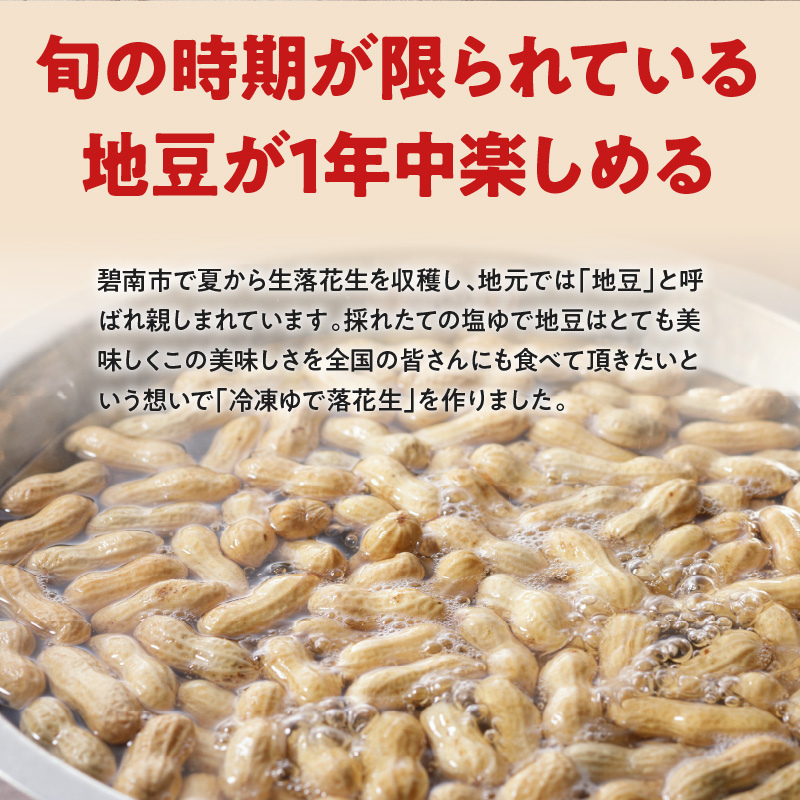 【解凍するだけ！】冷凍 塩ゆで落花生 250ｇ×1袋 【へきなん優良みやげ推奨品】 ピーナッツ 地豆 冷凍食品 ラッカセイ おつまみ おやつ ソウルフード ビールにあう H105-132