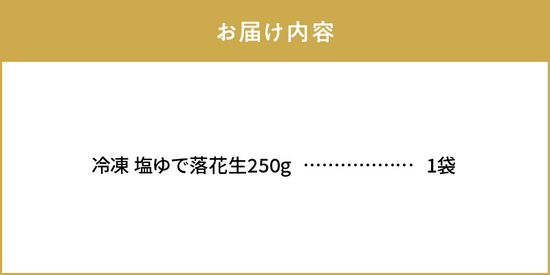 【解凍するだけ！】冷凍 塩ゆで落花生 250ｇ×1袋　ピーナッツ 地豆 冷凍食品 ラッカセイ おつまみ おやつ ソウルフード ビールにあう H105-132