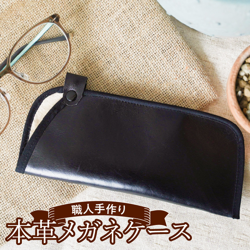 職人手作りの【最高級本革】メガネケース 薄型ソフトタイプ おしゃれ 人気 可愛い プレゼント 本革 革 レザー 日本製 H066-043