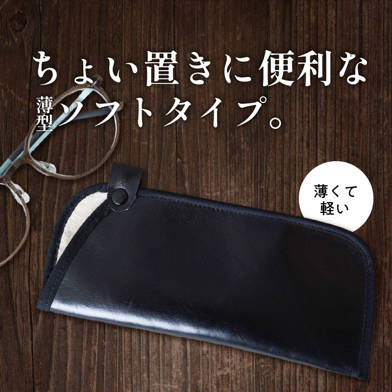 職人手作りの【最高級本革】メガネケース 薄型ソフトタイプ おしゃれ 人気 可愛い プレゼント 本革 革 レザー 日本製 H066-043