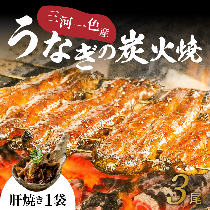 【今だけ肝焼き1パック付き】＜冬の土用丑・年末年始にお届け＞ 三河一色産うなぎの炭火焼 3尾 冷凍 創業大正九年 日本料理 小伴天 国産 うなぎ 鰻 ウナギ たれ ギフト 贈り物 ご褒美 簡単調理 蒲焼き うな重 ひつまぶし お歳暮 人気 高リピート　H007-110