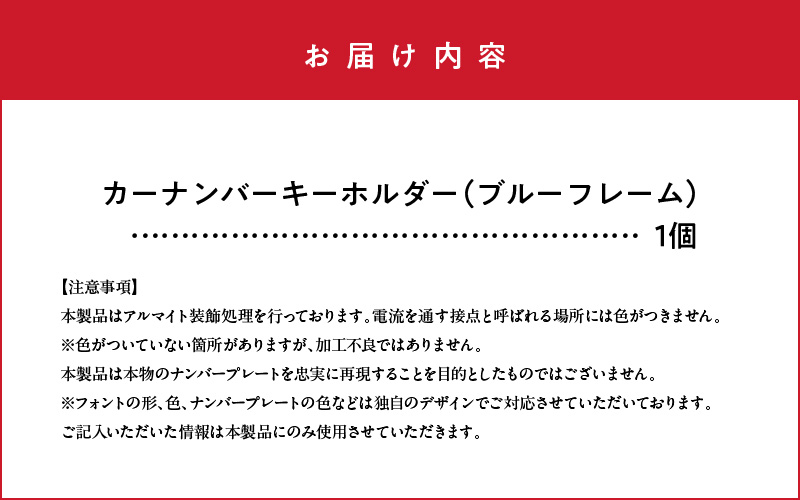 アルミアロイ　ブルーフレーム　カーナンバーキーホルダー　あなたの自動車ナンバーをカラフルなオール切削製メタルフレームで包み込みます！ 車 最上級 かわいい 金属 合金 精密 こだわり オンリーワン 贈り物 父 母 プレゼント H084-030